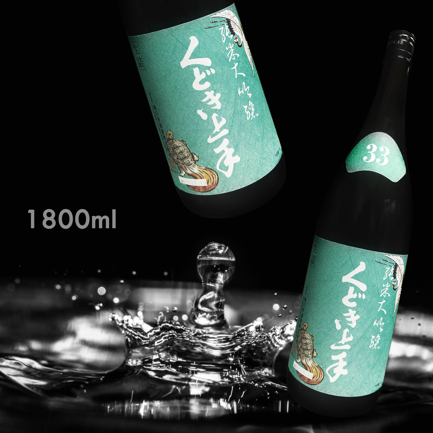 くどき上手 白鶴錦33 純米大吟釀 生詰 (1.8L)