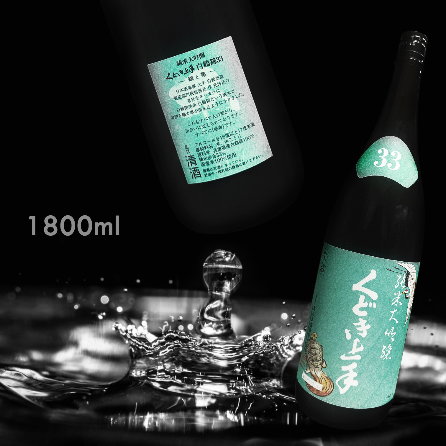 くどき上手 白鶴錦33 純米大吟釀 生詰 (1.8L)