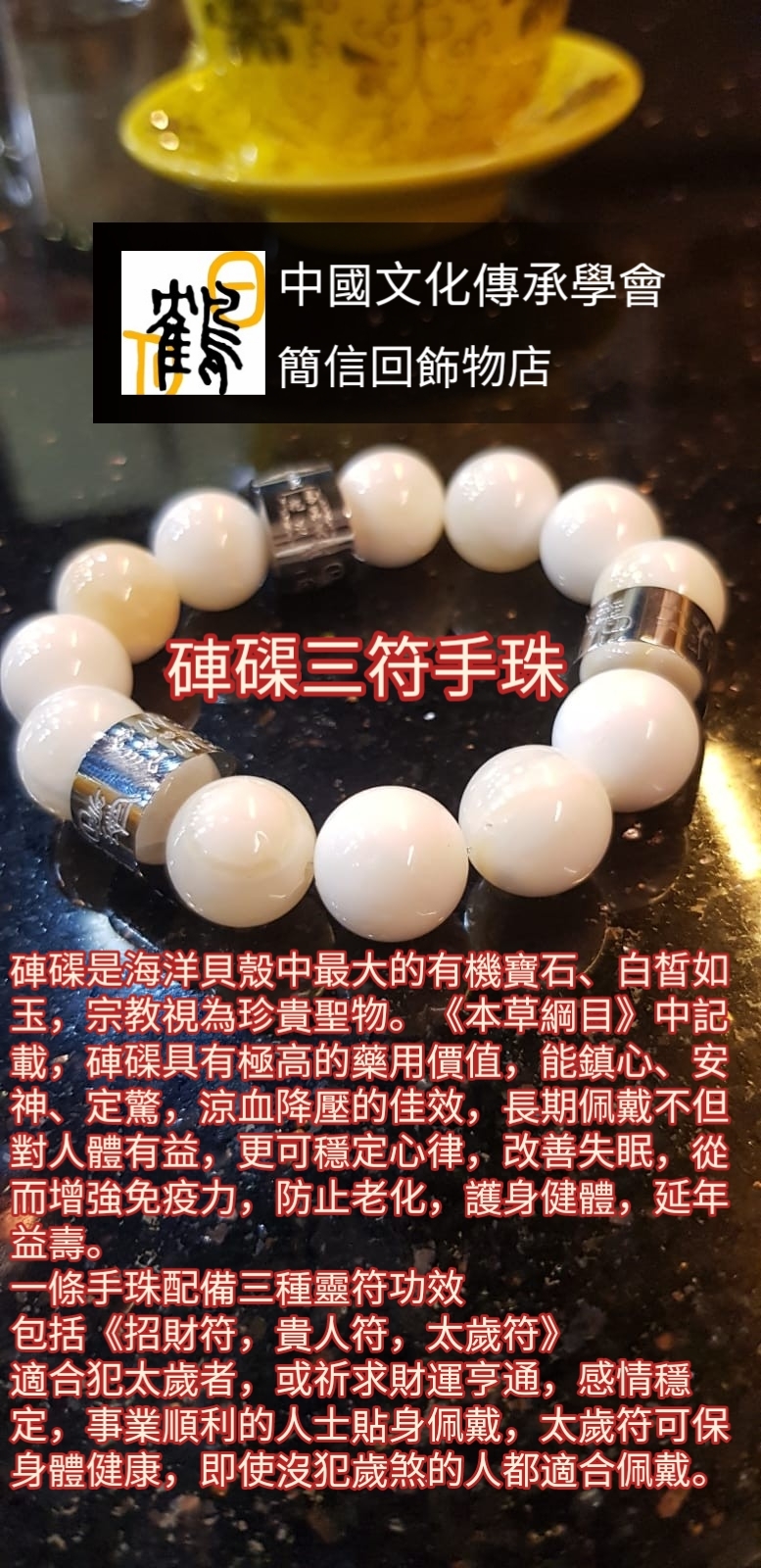 白玉硨磲三符輪手串