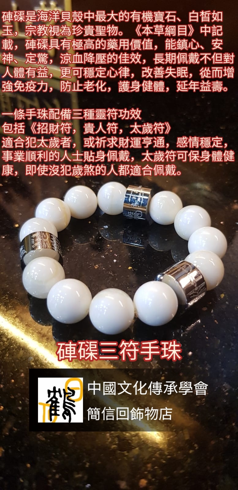 白玉硨磲三符輪手串