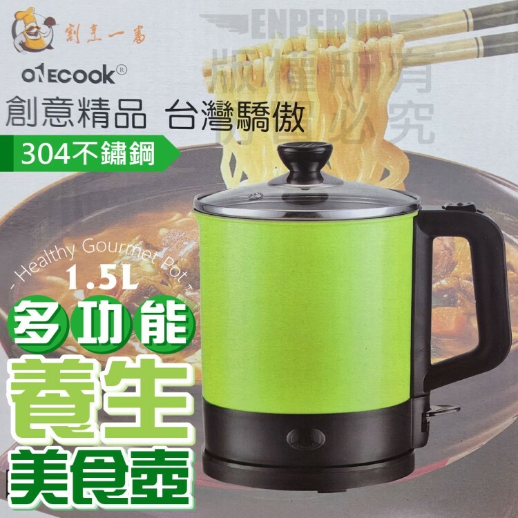 多功能輕巧電煮養生美食壺1.5L(EK-1522A)