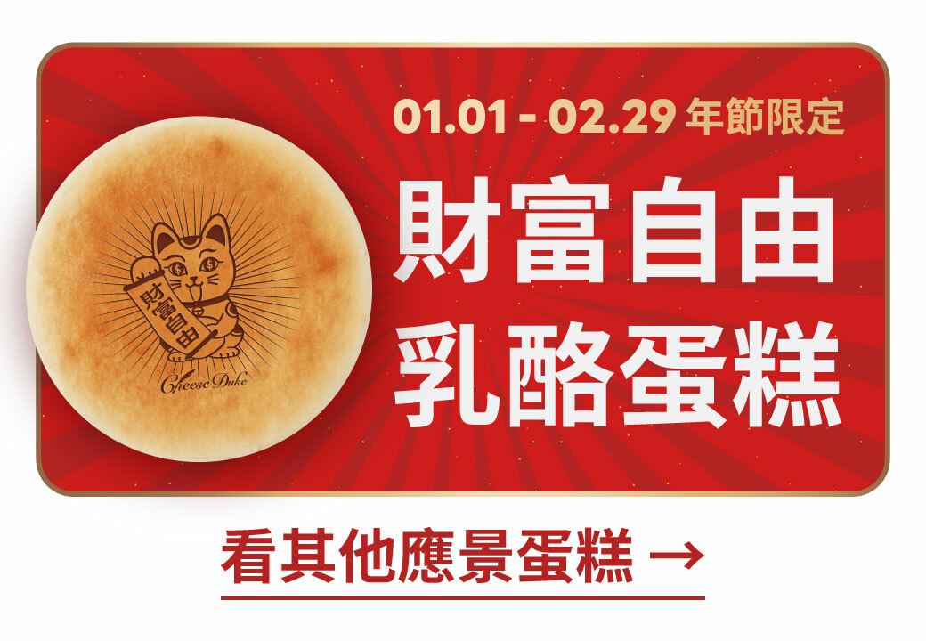 起士公爵,乳酪蛋糕,生日蛋糕,乳酪蛋糕推薦,起 司 蛋糕