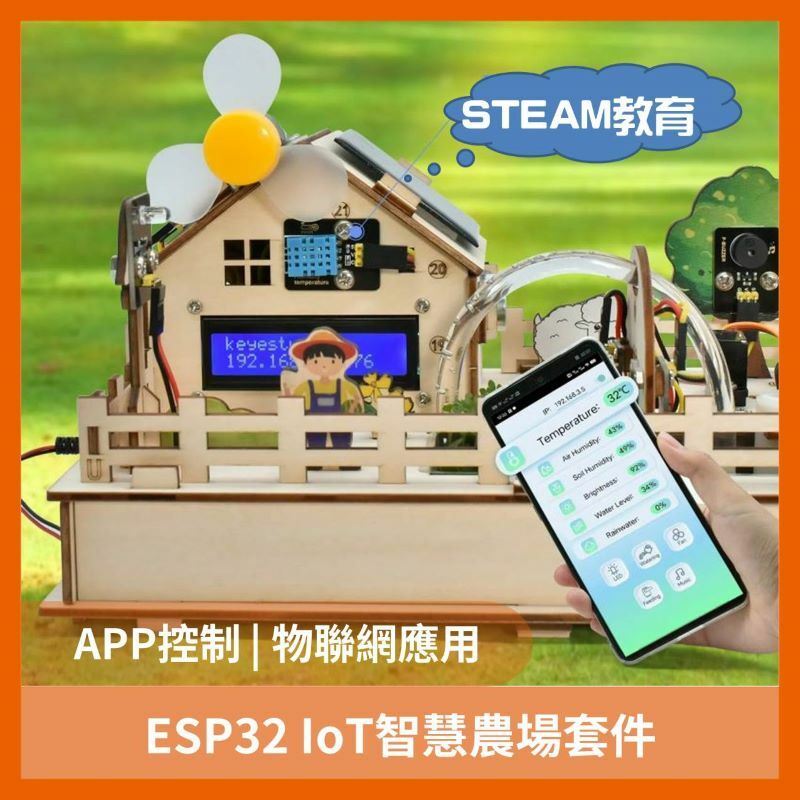 ESP32 IoT智慧農場套件(圖形化程式/C++)