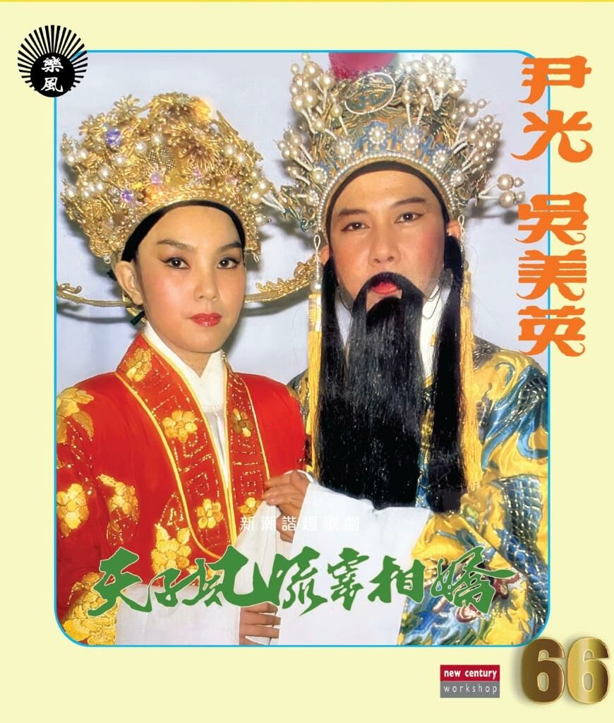 尹光 Jackson Wan, 吳美英 - 天子風流宰相嬌 66Series (CD)