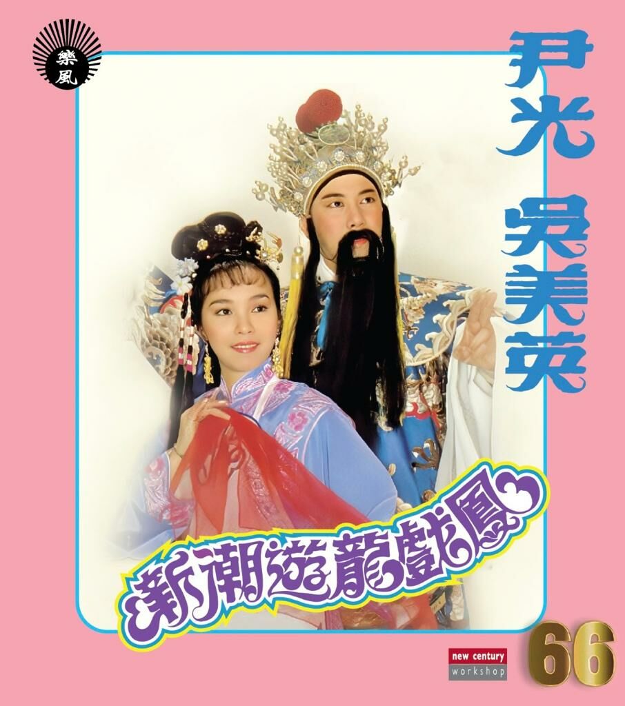 尹光 Jackson Wan, 吳美英 - 新潮遊龍戲鳳 66Series (CD)