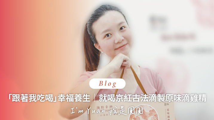 順勢生活-京紅常溫鱸魚精-京紅原味滴雞精-養生日誌-心得分享-I'm Yuan 我是圓圓