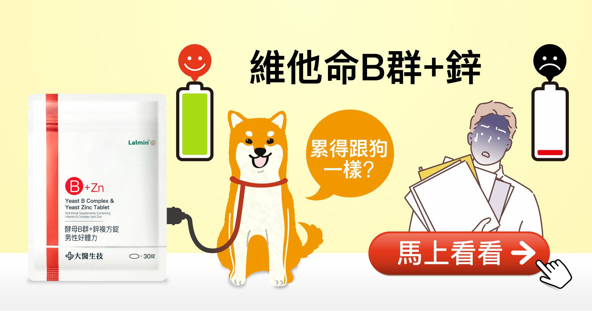 累得跟狗一樣？試試維他命B群+鋅