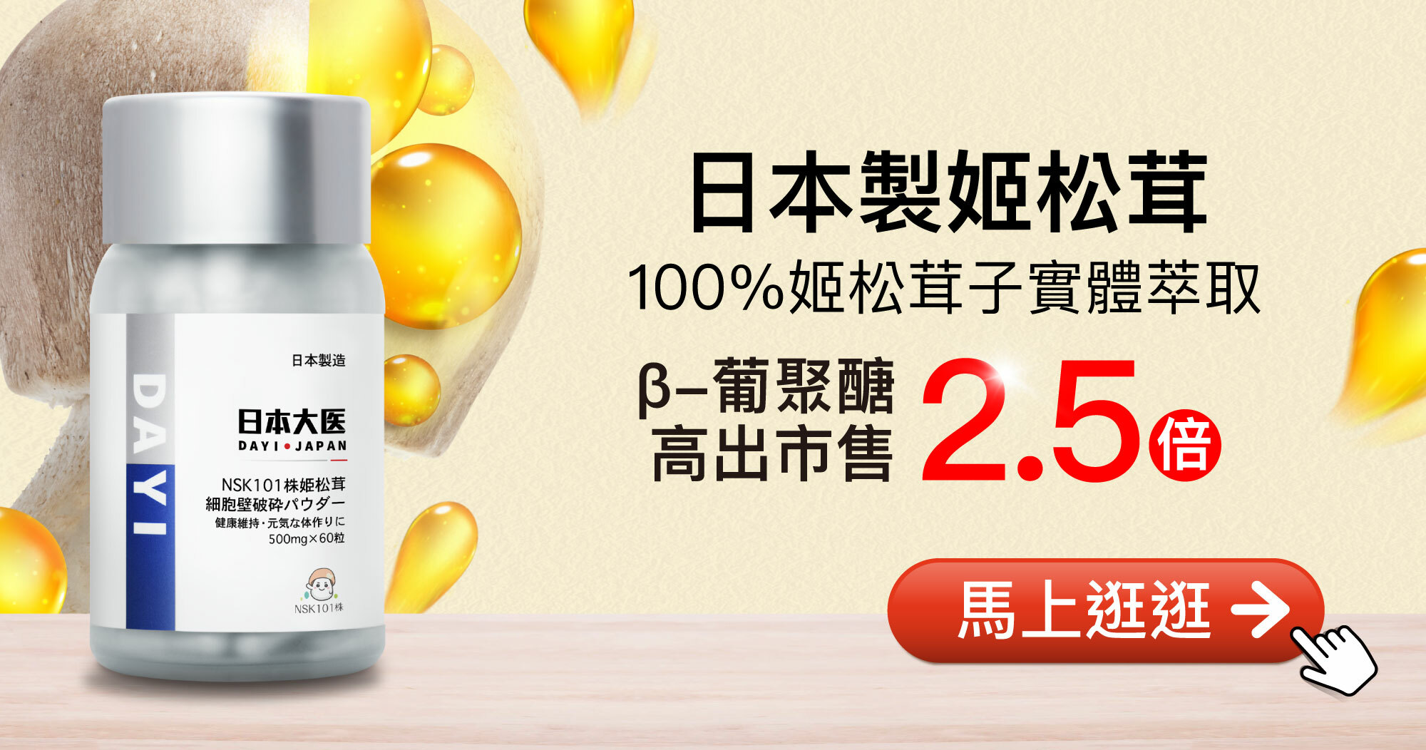 日本製姬松茸，100%姬松茸子實體萃取β-葡聚醣高出市售2.5倍