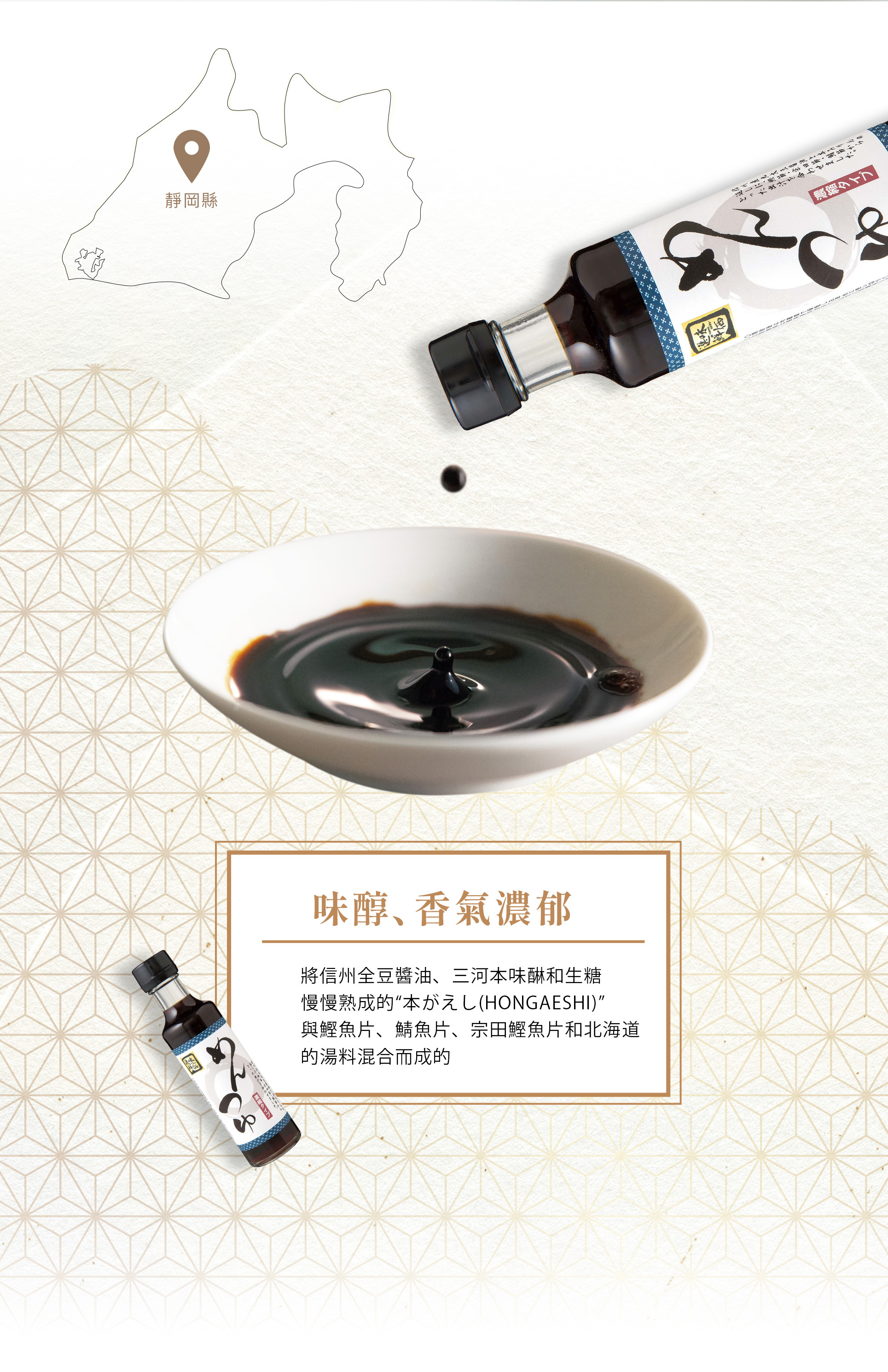 日本靜岡縣產「日式鰹魚醬油露」，口味醇厚帶有微鹹，香氣濃郁。 適合用來烹煮海帶、烏龍麵、素麵、燉菜、蕎麥湯麵。