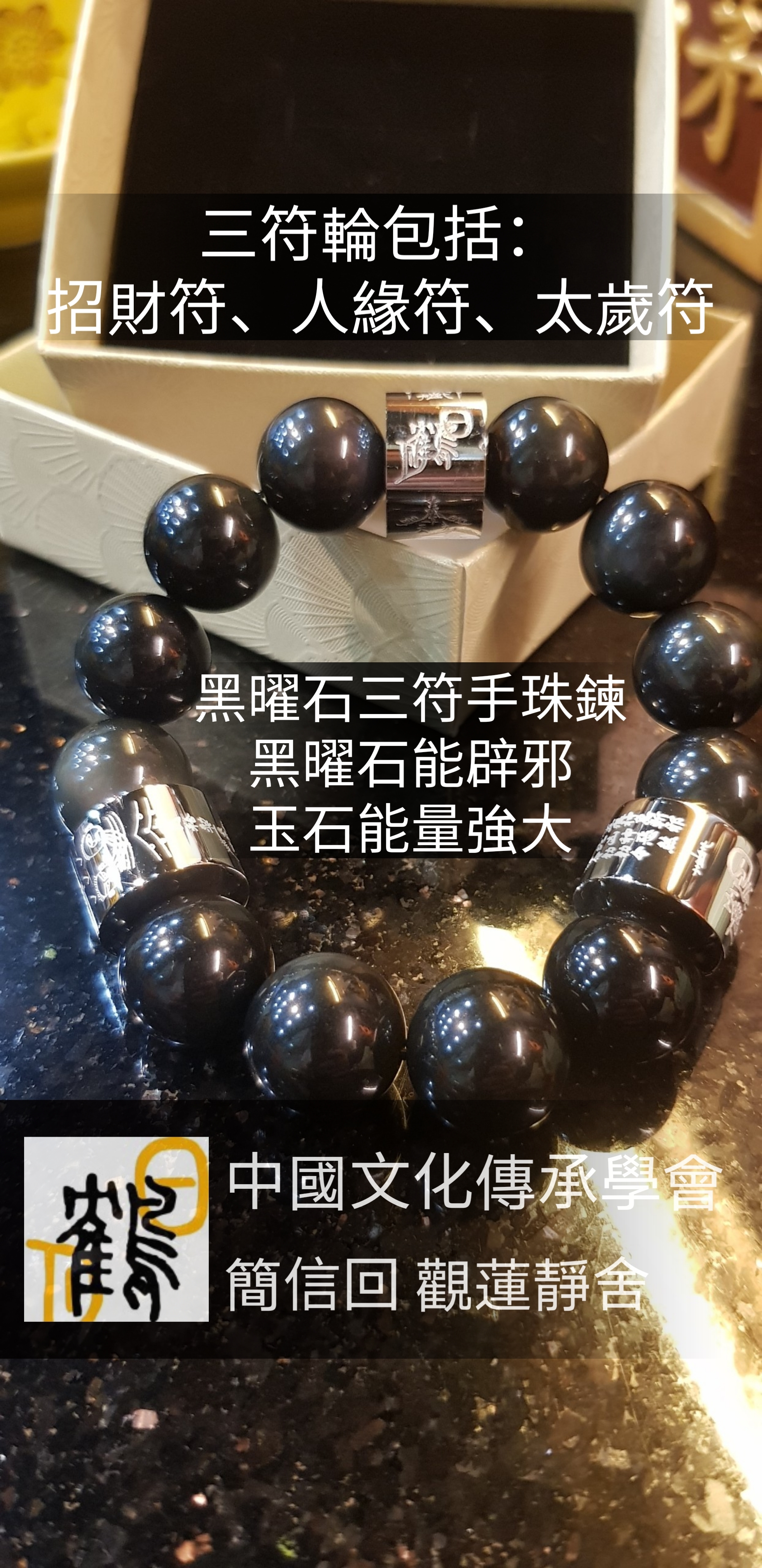 黑曜石三符手串