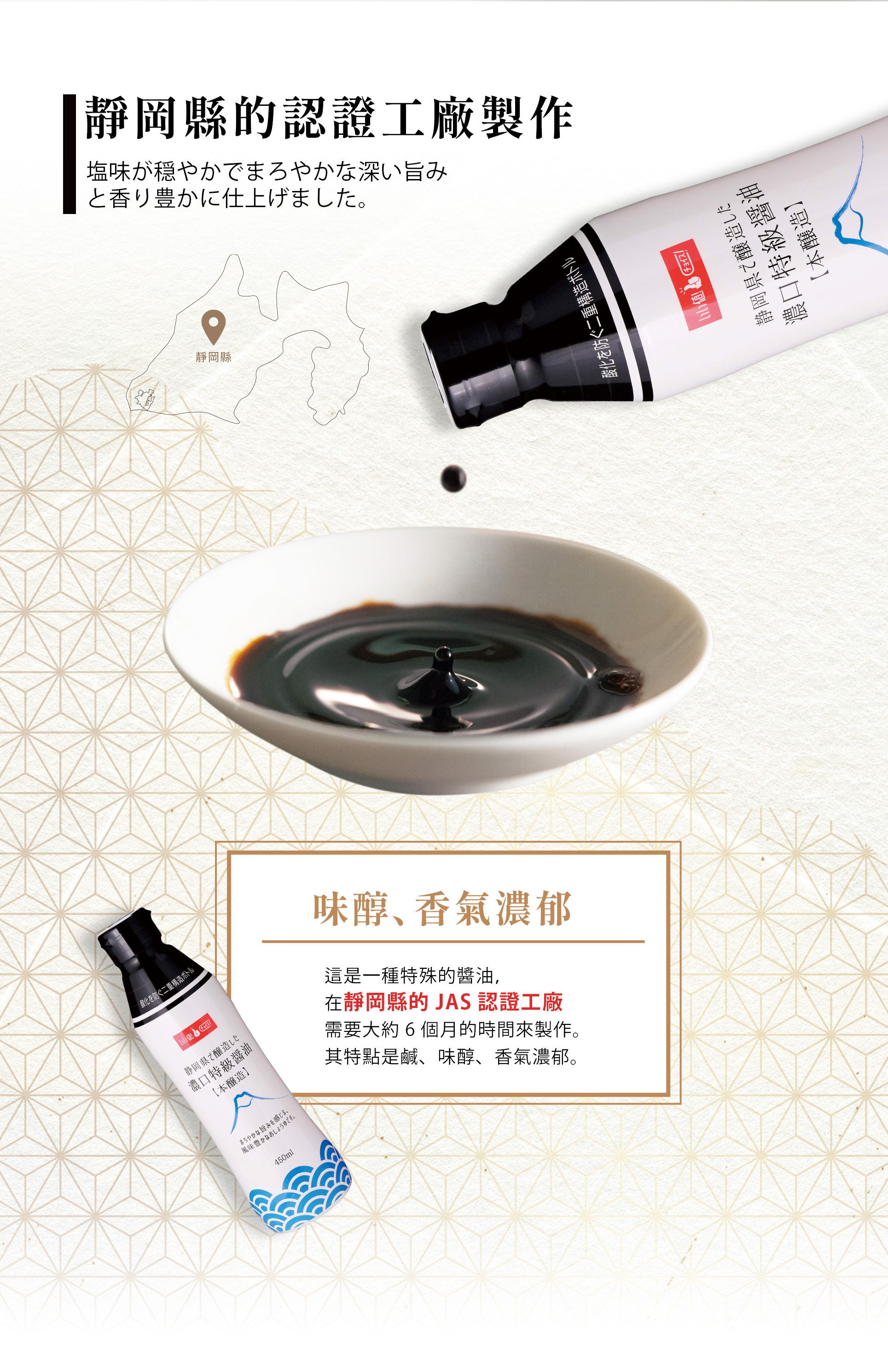 日本靜岡縣產「本釀造」濃口特級醬油,口味醇厚帶有微鹹,香氣濃郁。
