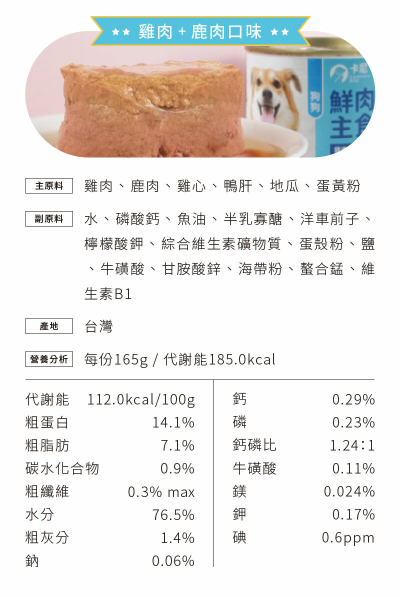 雞肉+鹿肉口味原料、營養分析