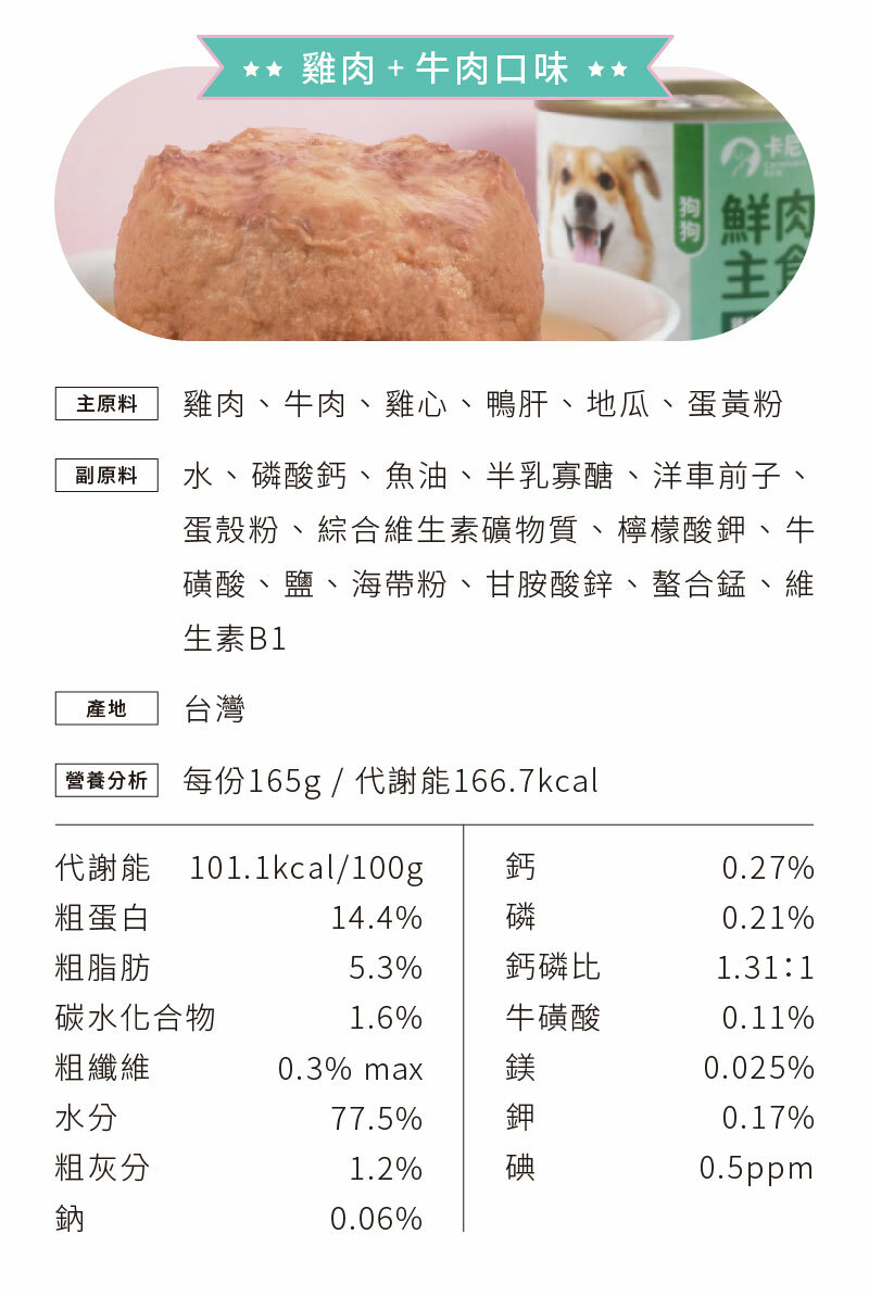 雞肉+牛肉口味原料、營養分析