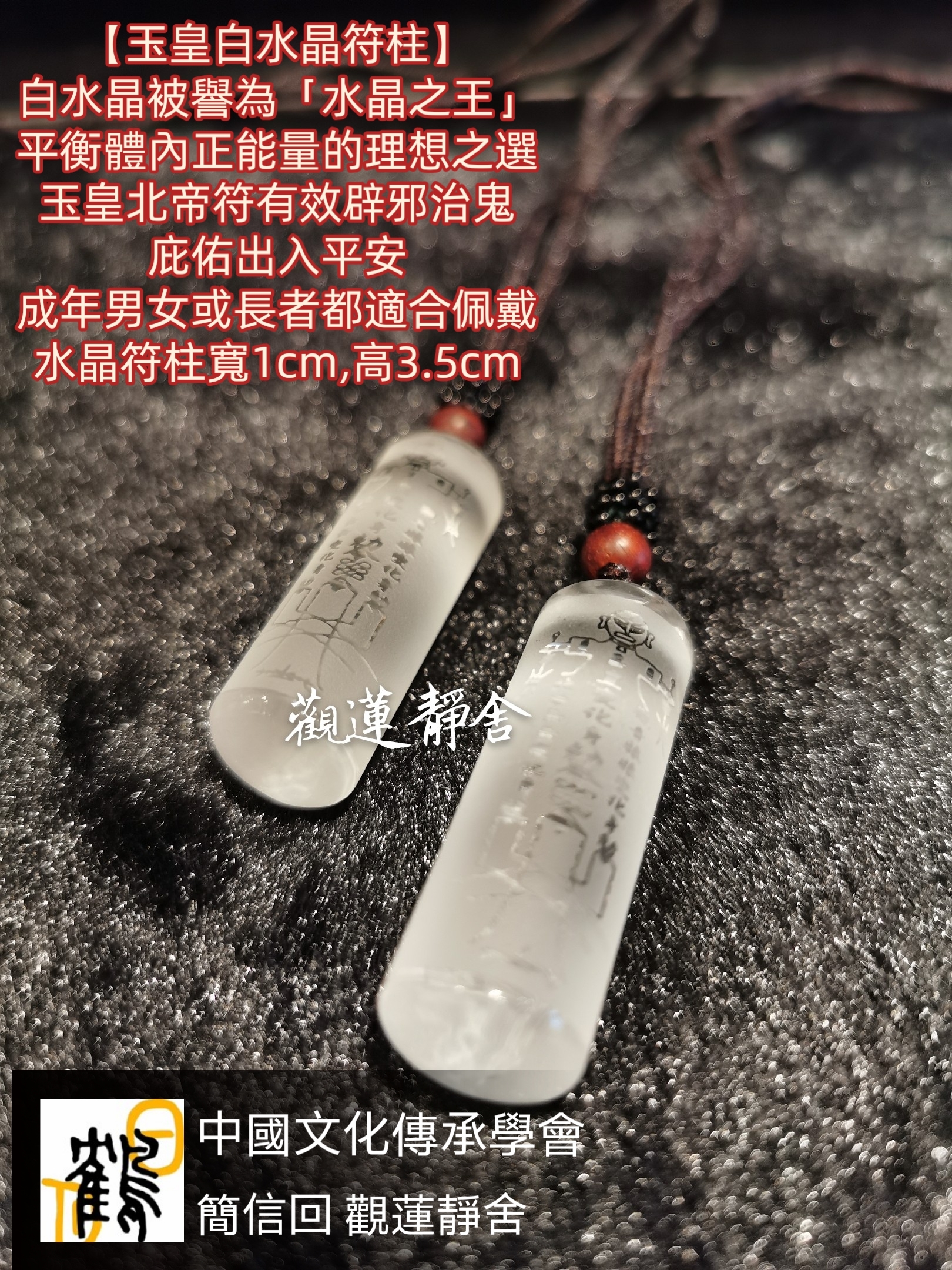 白水晶玉皇符柱