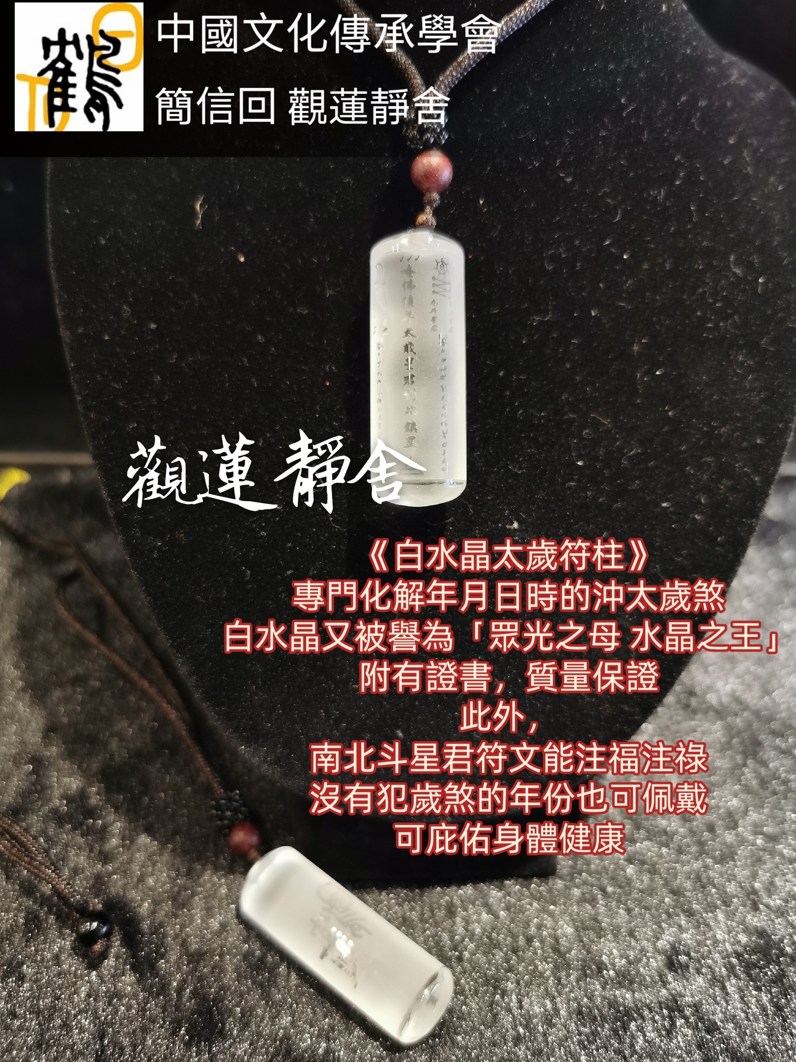 白水晶太歲符牌  白水晶太歲符柱
