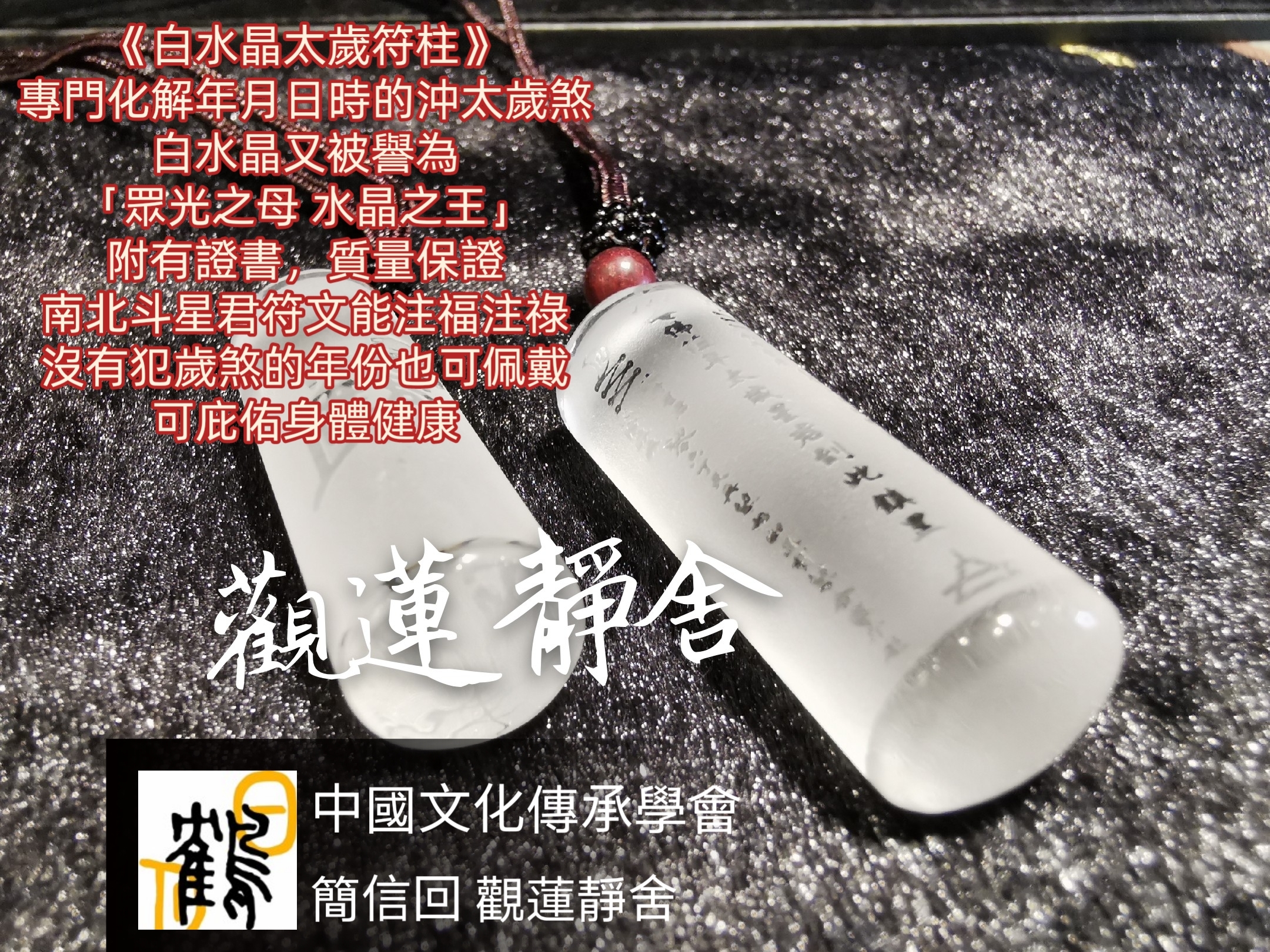 白水晶太歲符牌  白水晶太歲符柱