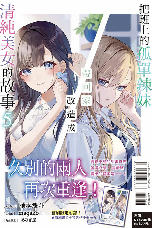把班上的孤單辣妹帶回家改造成清純美女的故事#5（首刷限定版）