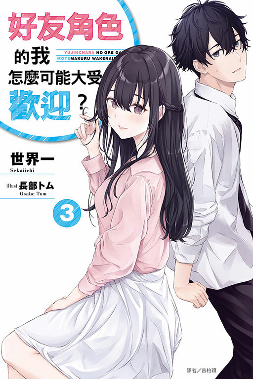 好友角色的我怎麼可能大受歡迎？ #3