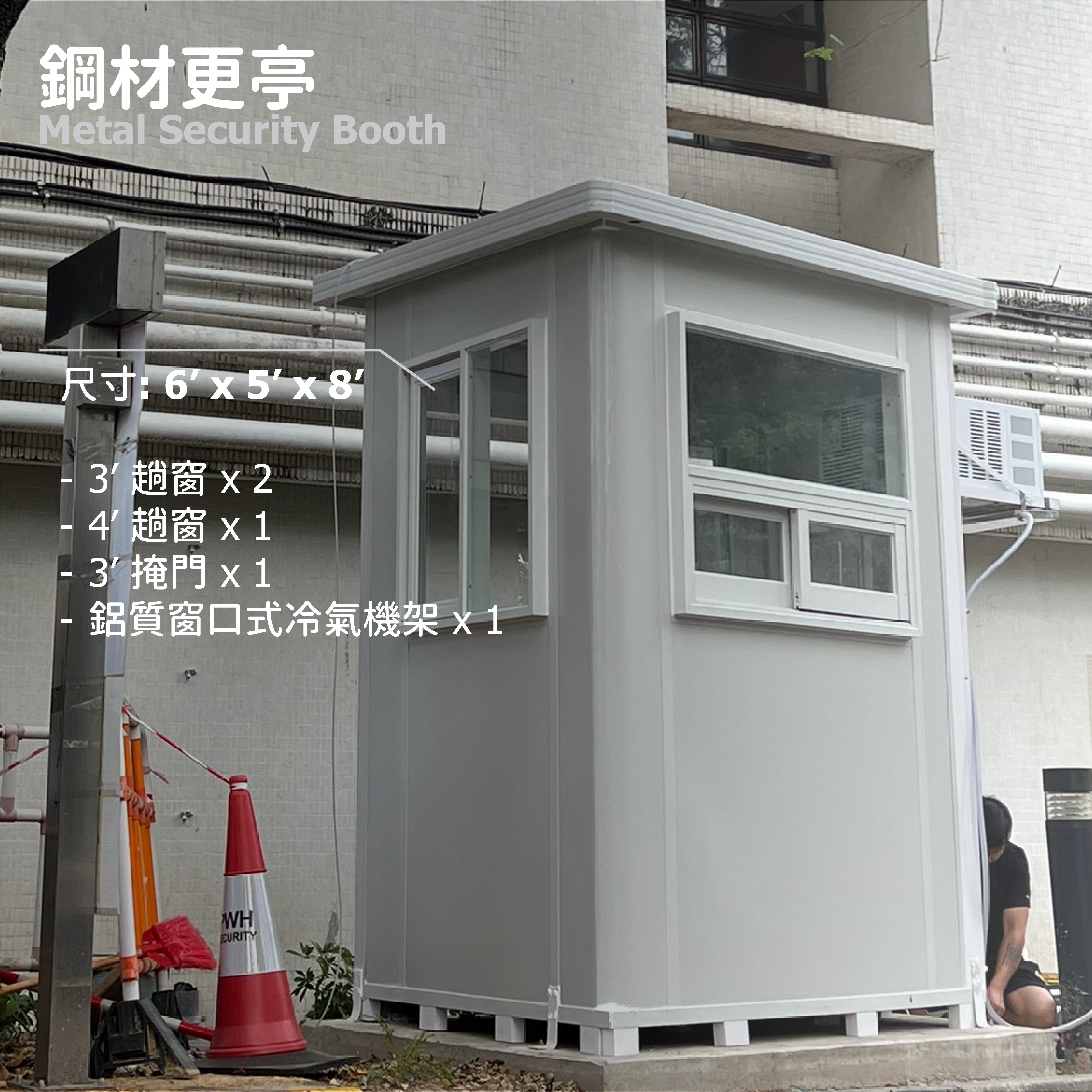 鋼材更亭 (6' x 5' x 8')