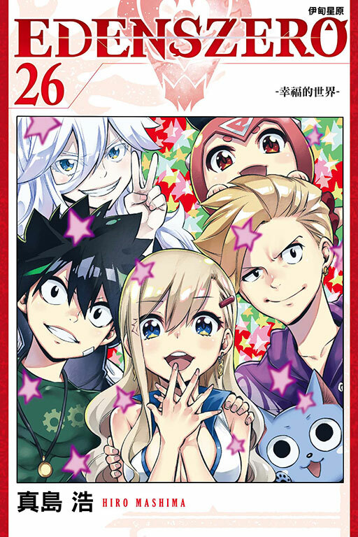 EDENS ZERO伊甸星原 #26