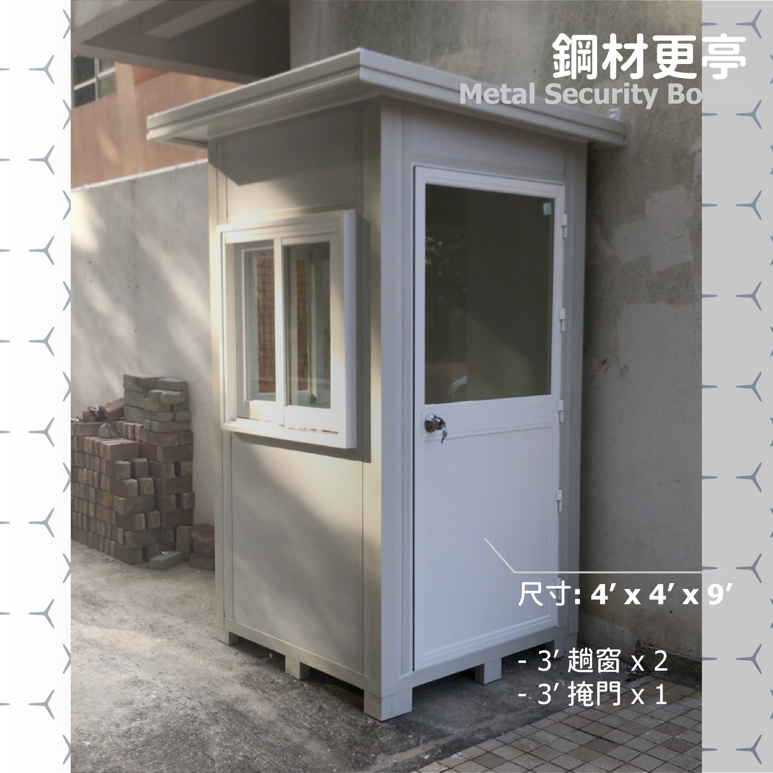 鋼材更亭 (4' x 4' x 9')