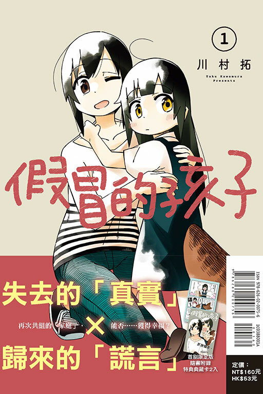 假冒的孩子（首刷限定版）#1