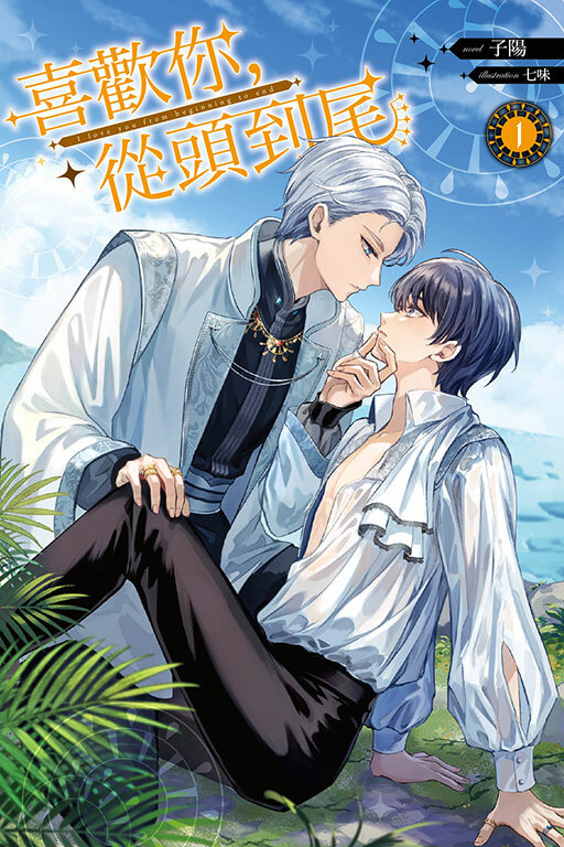 喜歡你，從頭到尾 #1