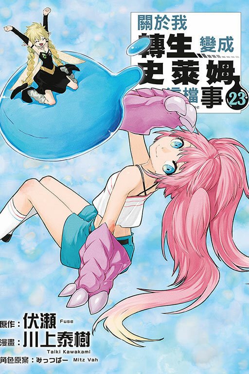 關於我轉生變成史萊姆這檔事#23