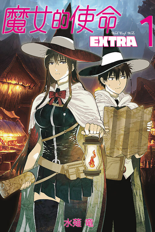魔女的使命 EXTRA#1