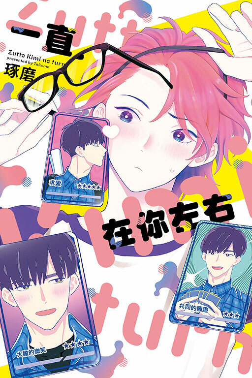 一直在你左右 #全