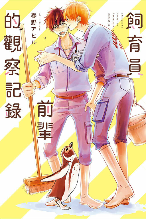 飼育員前輩的觀察記錄 全