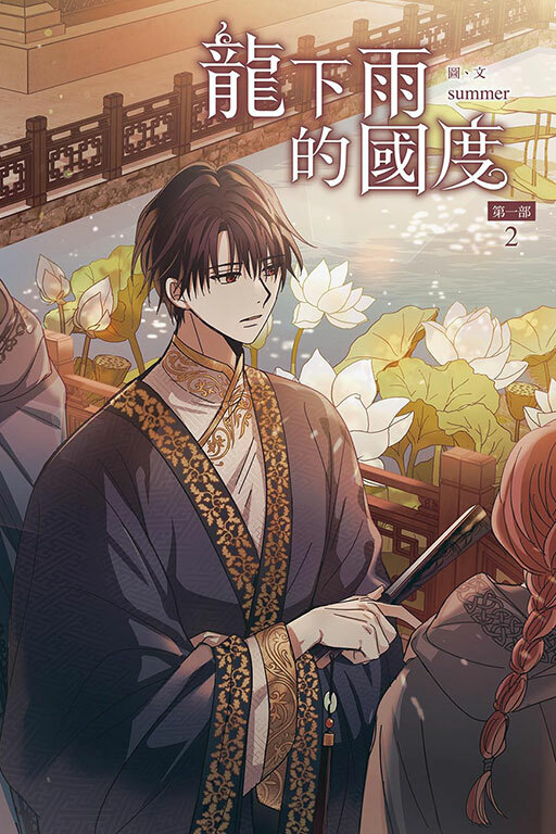 龍下雨的國度 第一部 #2