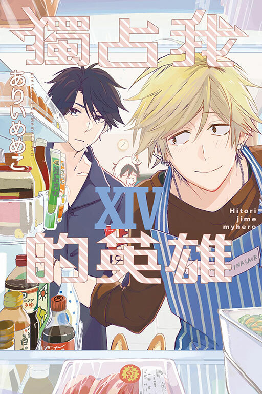 獨占我的英雄#14