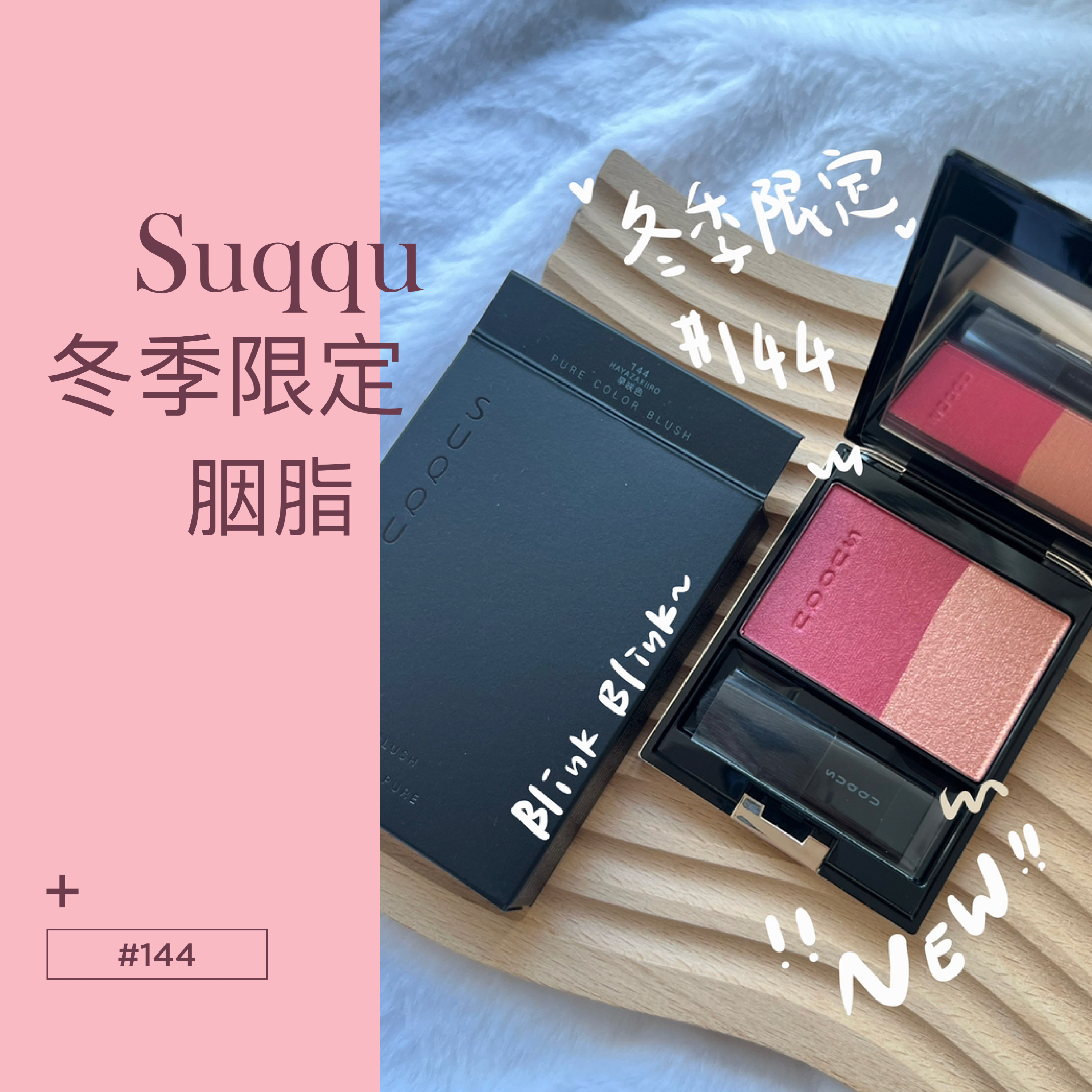 Suqqu - PURE COLOR BLUSH 晶采淨妍頰彩 #144