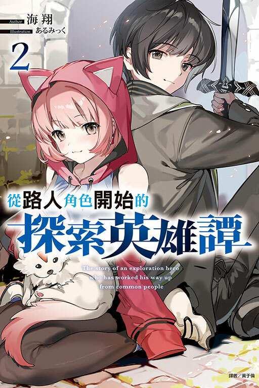 從路人角色開始的探索英雄譚 #2