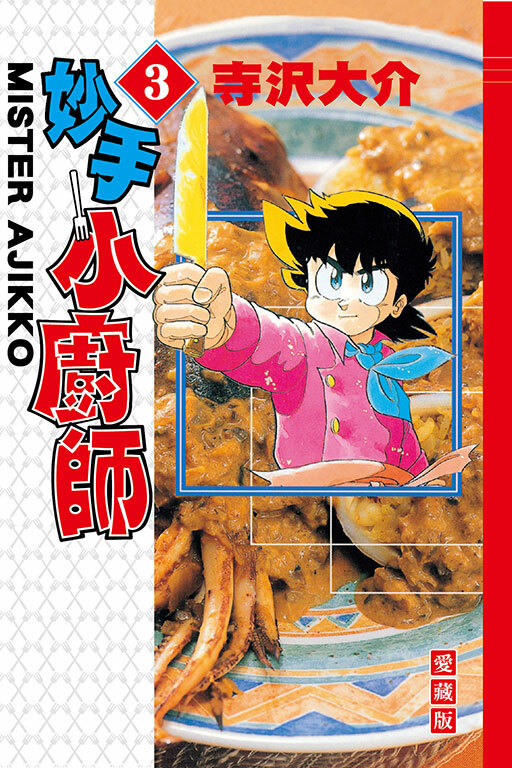 妙手小廚師 愛藏版 #3