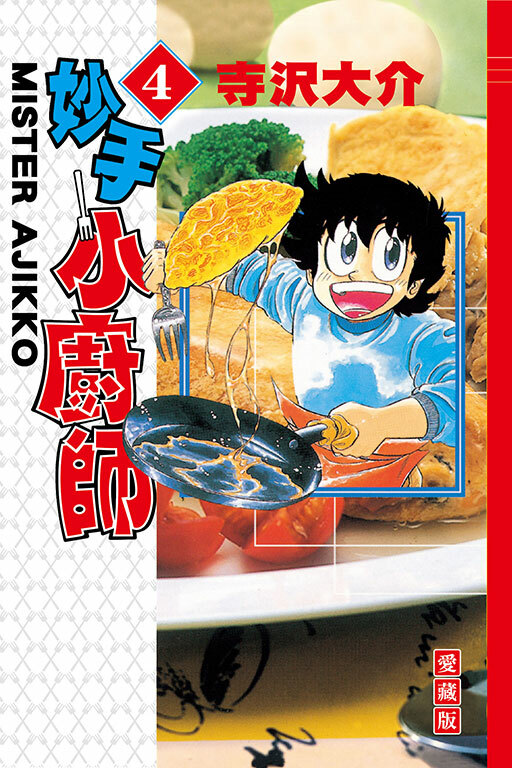 妙手小廚師 愛藏版 #4