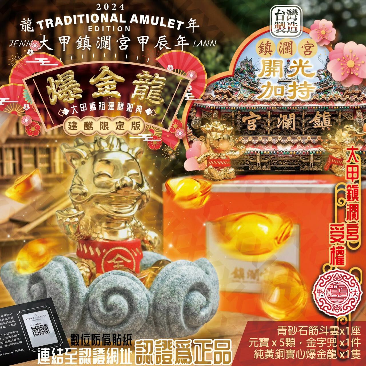 🐉🏯大甲鎮瀾宮 98888 爆金龍 (建醮限定版)📣💰💰🐉 -M