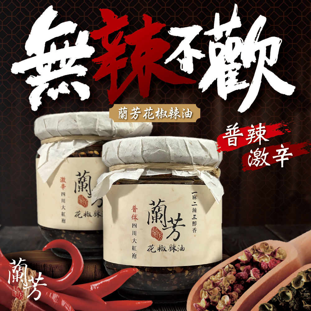 Lan Fang Sichuan Pepper Chili Oil 150g - 2 bottles