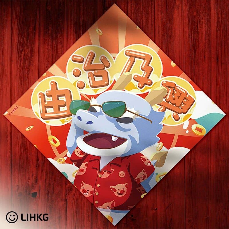 LIHKG 連登2024 最新吉祥物 連龍揮春 新年揮春| 由治及興 風調 雨順| 三款可選| 連登 LIHKG 官方授權產品