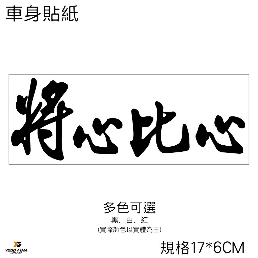 將心比心  3M機車貼紙