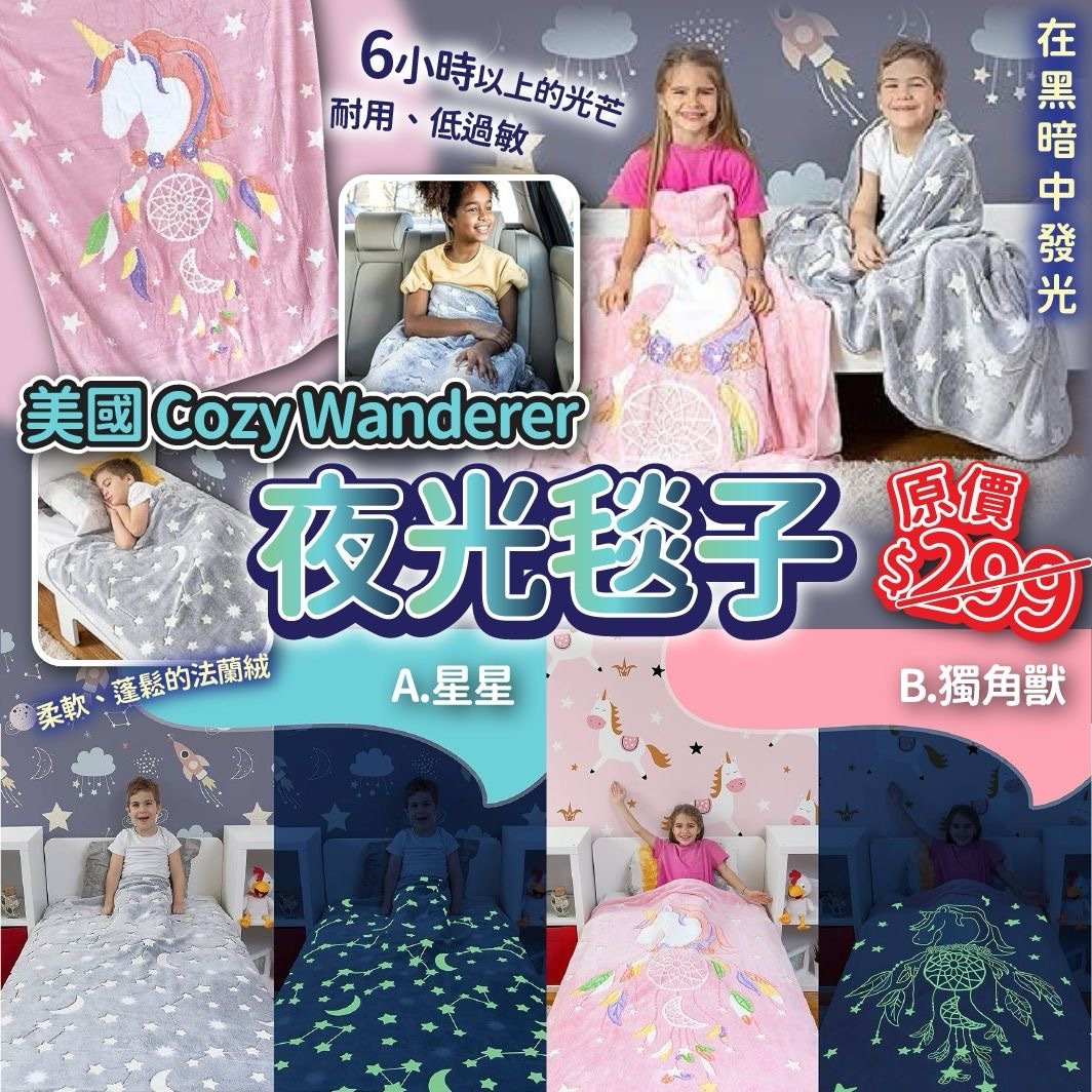 美國Cozy Wanderer夜光毯子