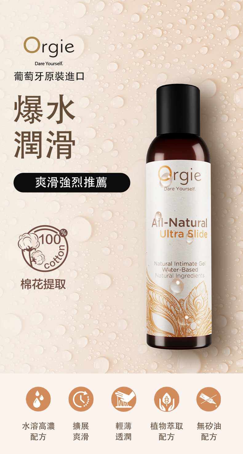 Orgie,Orgie 潤液滑,葡萄牙 Orgie,跳動式潤滑液,高潮液,快感增強液,水性潤滑液,矽性潤滑液,潤滑液,激情液,潤滑凝露