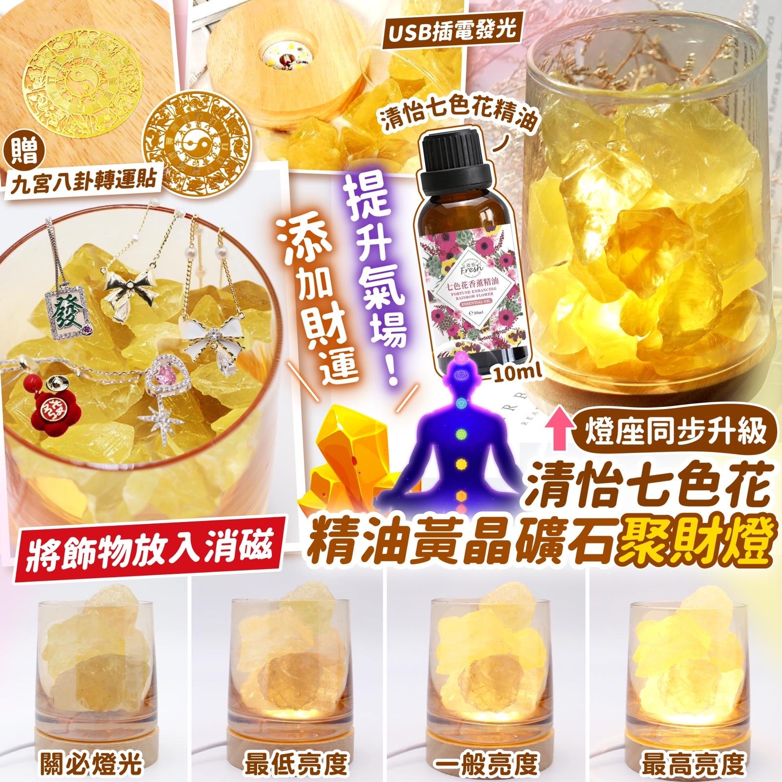 清怡七色精油黃晶礦石聚財燈 燈座同步升級