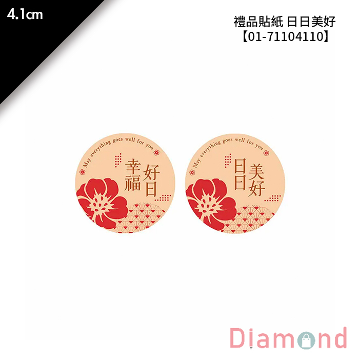 禮品貼紙 日日美好 36枚*2包 4.1cm【01-71104110】