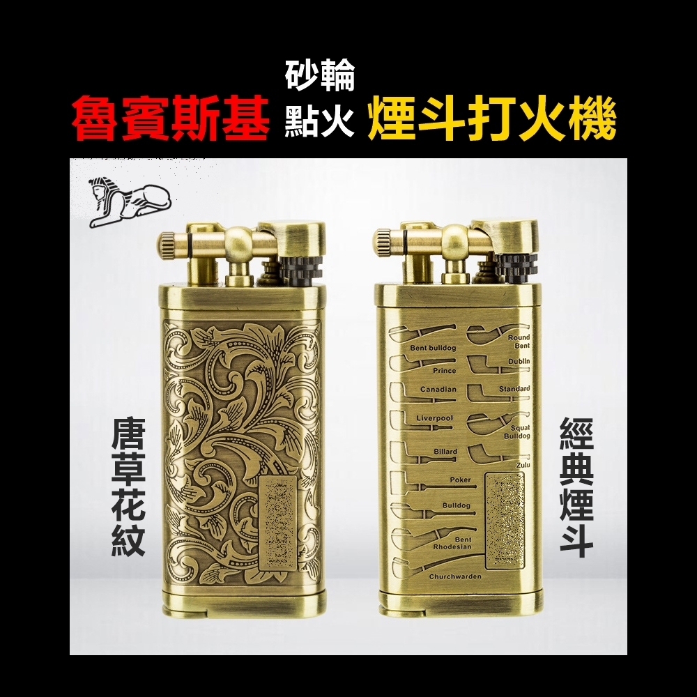 【魯賓斯基】唐草花紋/經典煙斗、砂輪點火設計、充氣式煙斗打火機