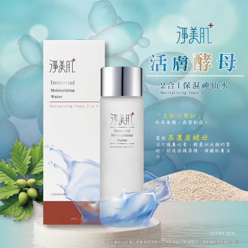 淨美肌活膚酵母2合1保濕神仙水250ml