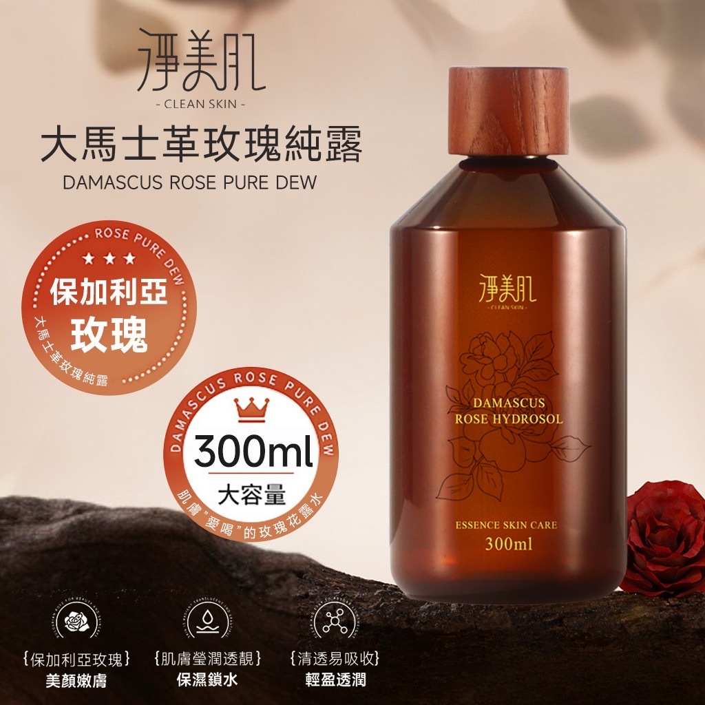 淨美肌大馬士革玫瑰純露300ml