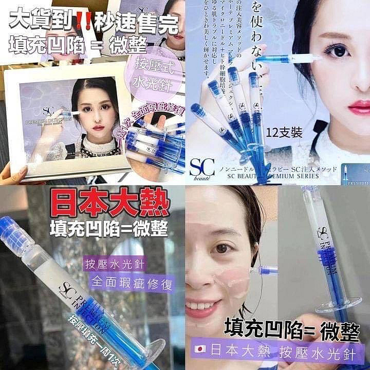 日本SC beaute海棉骨微整按壓水光針