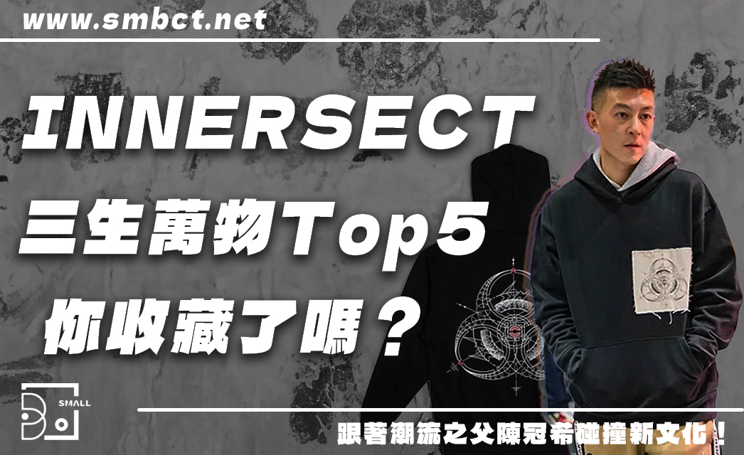 INNERSECT品牌三生萬物系列人氣排行Top5！這款經典帽T必須收藏！